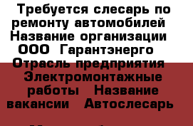 Требуется слесарь по ремонту автомобилей › Название организации ­ ООО “Гарантэнерго“ › Отрасль предприятия ­ Электромонтажные работы › Название вакансии ­ Автослесарь › Место работы ­ г. Москва › Минимальный оклад ­ 40 000 › Максимальный оклад ­ 40 000 - Московская обл., Москва г. Работа » Вакансии   . Московская обл.,Москва г.